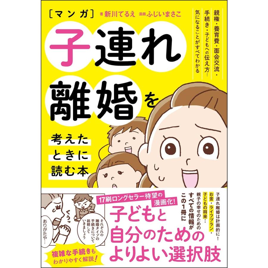 子連れ離婚を考えたときに読む本 新川てるえ ふじいまさこ