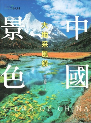 中國景色：大地采風錄[二手書_良好]