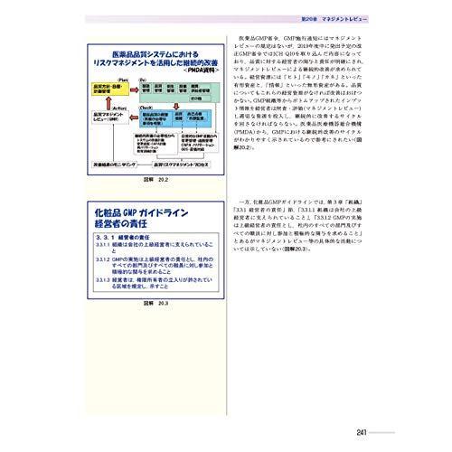 図解で学ぶ化粧品GMP 第3版 「ISO化粧品GMPガイドライン」をベースにして