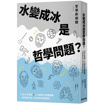 水變成冰是哲學問題？【城邦讀書花園】