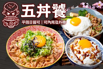 【台北】五丼饕 #GOMAJI吃喝玩樂券#電子票券#美食餐飲