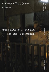 奇妙なものとぞっとするもの 小説・映画・音楽、文化論集 マーク・フィッシャー 五井健太郎