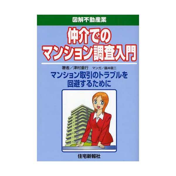 仲介でのマンション調査入門 マンション取引のトラブルを回避するために