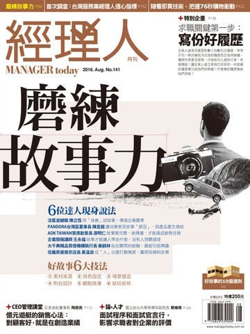 【電子書】經理人月刊 08月號/2016 第141期