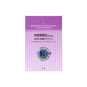 糸球体腎炎のためのKDIGO診療ガイドライン