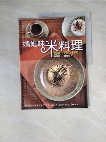 【書寶二手書T8／餐飲_ZYZ】媽媽味米料理_陳滿花
