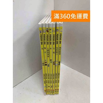 【雷根360免運】【送贈品】知識的焦點 科學類11~17冊 #七成新 #七成新【P-K2100】