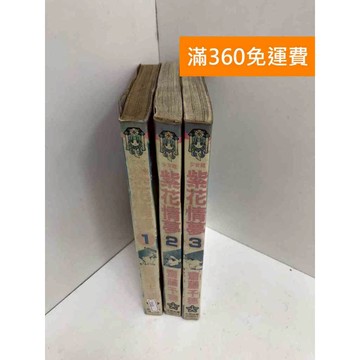 【雷根360免運】【送贈品】紫花情夢 1~3 #有書章,書釘 #七成新【TF10】
