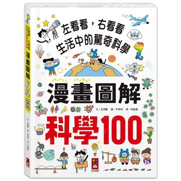 科學100漫畫圖解／風車編輯部『魔法書店』