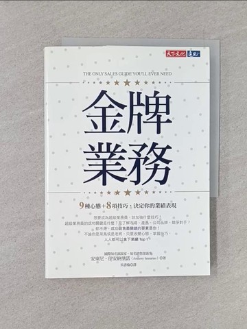 【書寶二手書T1／行銷_YQP】金牌業務：9種心態＋8項技巧，決定你的業績表現_安東尼‧伊安納里諾,  吳書榆