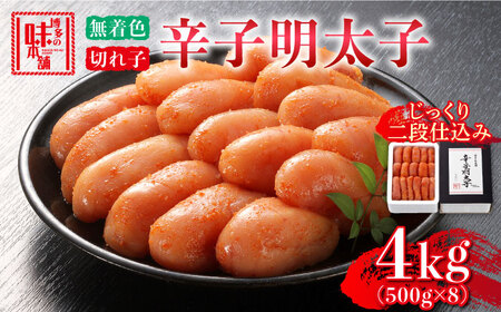 博多の味本舗　辛子明太子　4kg(500g×8箱)《築上町》[ABCY031]