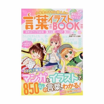 小学生のうちに覚えたい言葉イラストbook めちゃカワmax 表現力がアップする言葉 慣用句 ことわざ 敬語 西原マキコ 監修 通販 Lineポイント最大get Lineショッピング