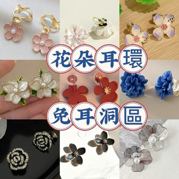 [台灣現貨附發票] 此連結全部都耳夾 花型耳夾 花朵耳夾 山茶花耳夾 韓式耳夾 耳夾式耳環 夾式耳環無耳洞耳夾 女生耳夾
