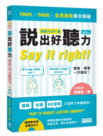 英語力UP! 說出好聽力（附MP3）（二版）