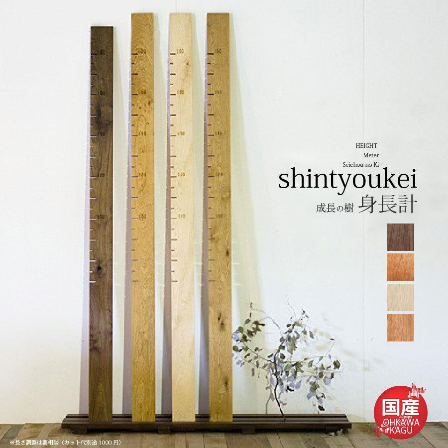 成長の樹木 シンプル SEICHOKI 木製 天然木 子供用 大人用 身長計
