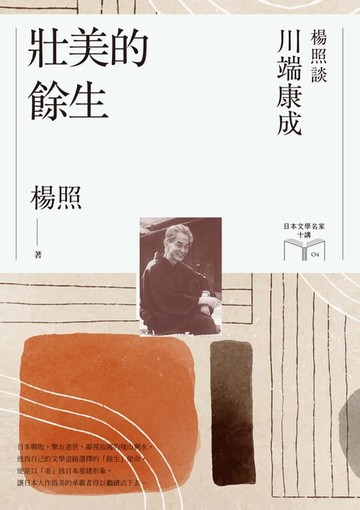 【電子書】壯美的餘生：楊照談川端康成（日本文學名家十講4）