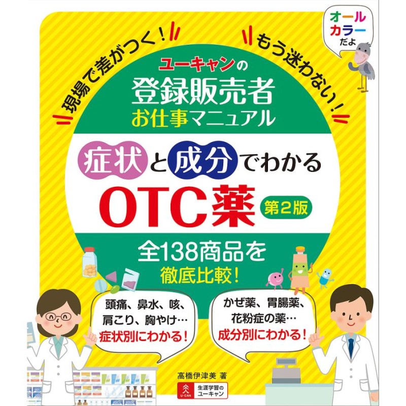 ユーキャンの登録販売者お仕事マニュアル症状と成分でわかるOTC薬 現場