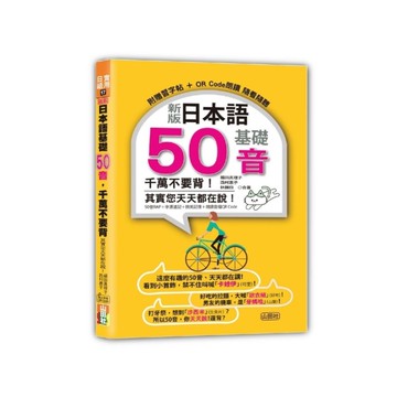 新版日本語基礎50音，千萬不要背！其實您天天都在說！(25K+QR碼線上音檔)