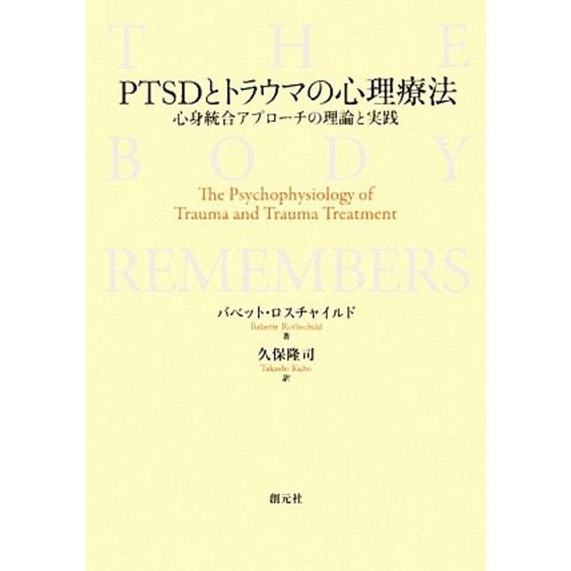 PTSDとトラウマの心理療法?心身統合アプローチの理論と実践