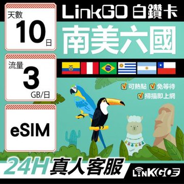 LINKGO白鑽卡 南美洲六國 eSIM卡 10天上網卡 每日3GB(南美洲網卡 巴西 阿根廷 智利 厄瓜多爾 秘魯 烏拉圭)