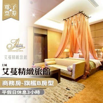 土城【艾蔓精緻旅館】商務房-旗艦B房型平假日休息3小時(MO)