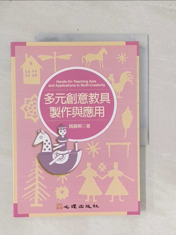【書寶二手書T1／大學教育_Y1K】多元創意教具製作與應用_魏麗卿/