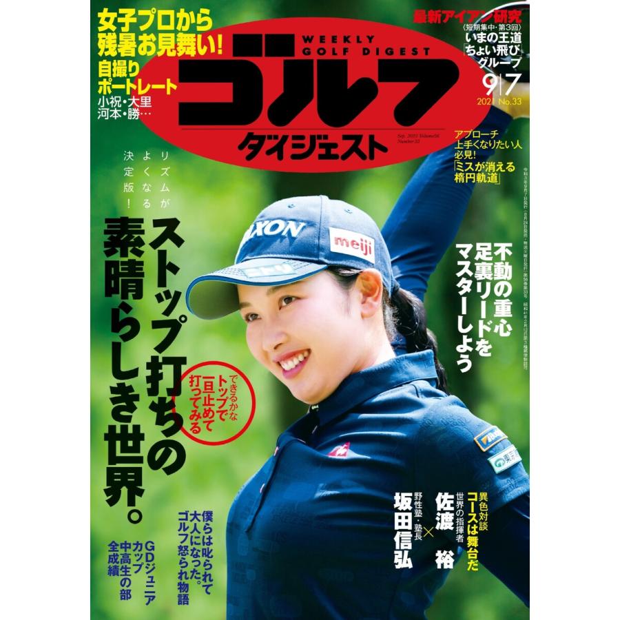 週刊ゴルフダイジェスト 2021年9月7日号 電子書籍版   週刊ゴルフダイジェスト編集部