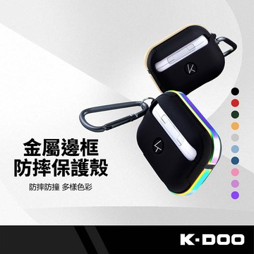 KZDOO 耳機保護殼 金屬邊框 適用蘋果Airpods Pro(2019)/ Airpods3代 附掛勾 耳機殼 耳機