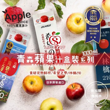 青森農協 - 青森蘋果汁盒裝系列 1000ml (希望之雫/青研完熟鮮榨/林檎210)