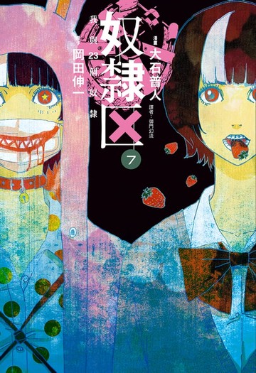 【電子書】奴隸區 我與23個奴隸(07)