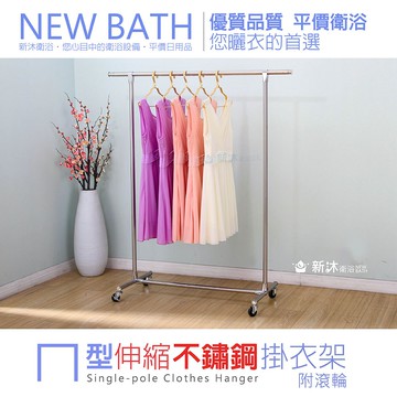 全不鏽鋼單桿伸縮吊衣架-萬向滾輪(曬衣架/掛衣架/不鏽鋼)