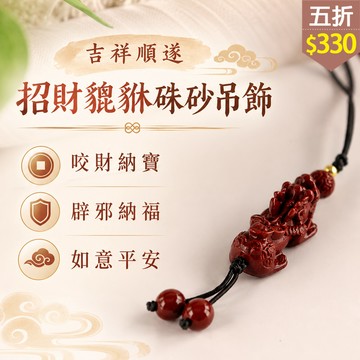 ★五折價$330★糖罐子【TT1945】招財貔貅硃砂吊飾→現貨