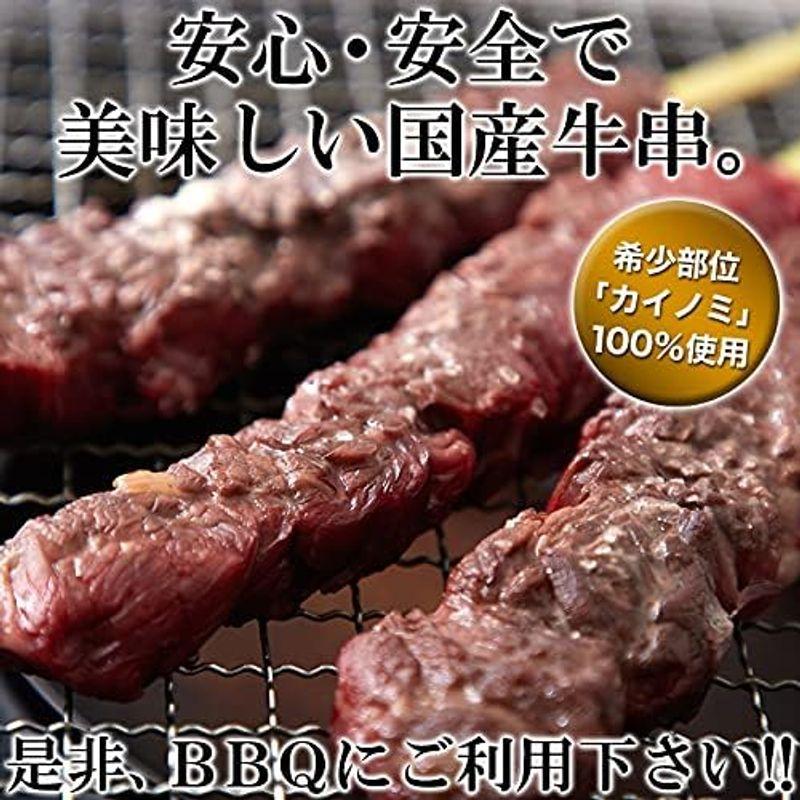 国産牛 BBQステーキ串 カイノミ 約60g×5本(約300g) 冷凍