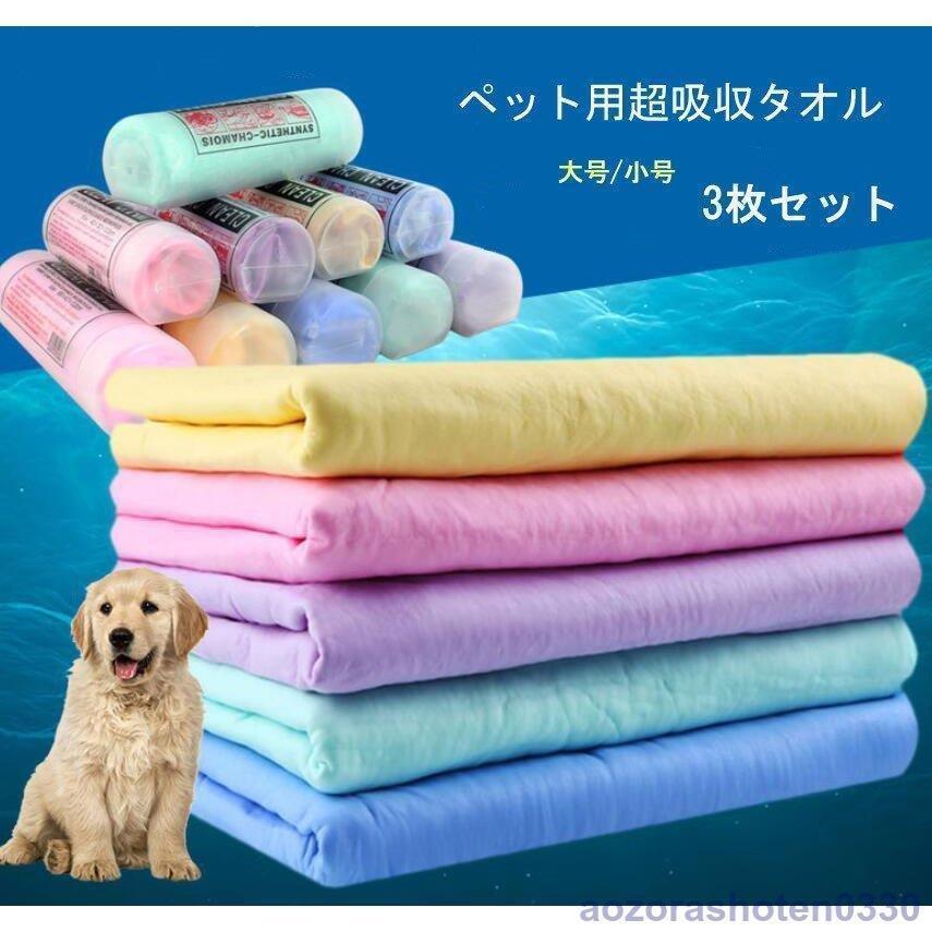 ペット用 吸水タオル 枚セット ペットタオル ペット用品 猫用 犬用