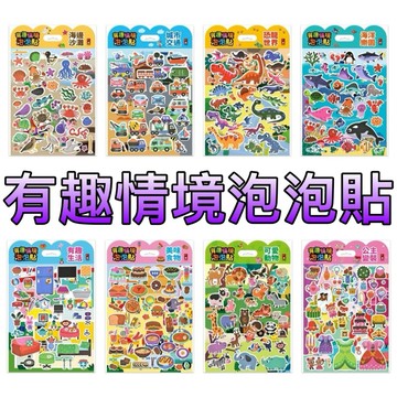 ⭐️新書現貨⭐️［童趣店鋪] 風車圖書 有趣情境泡泡貼-可愛動物  有趣生活  城市交通  美味食物 海洋樂園 恐龍世界
