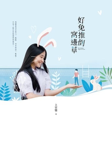 【電子書】好兔推倒窩邊草
