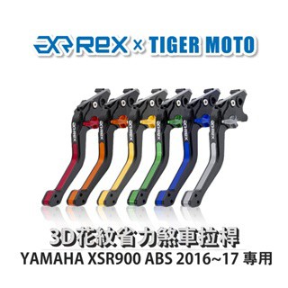 老虎摩托  Rex 雷克斯 光陽 KYMCO DownTown350 六段調整 省力煞車 離合器 拉桿 鋁合金 3D花紋