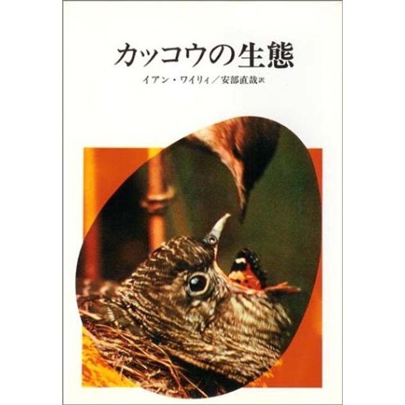 カッコウの生態 (自然誌選書)