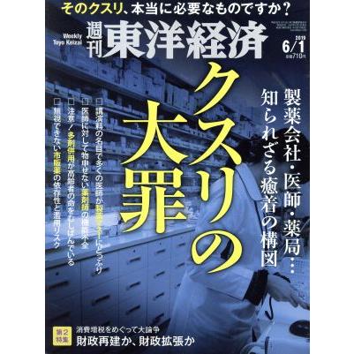 週刊　東洋経済(２０１９　６／１) 週刊誌／東洋経済新報社