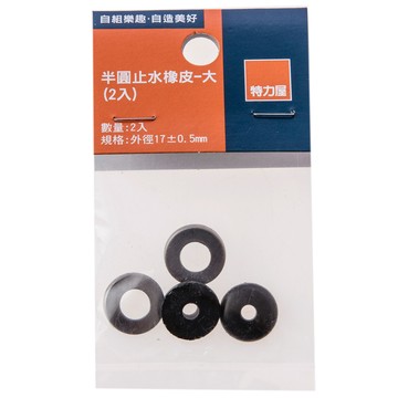 特力屋 半圓止水橡皮 大 2入
