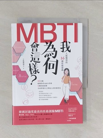 【書寶二手書T4／心理_YBI】我為何會這樣？——MBTI人格類型的16種性格密碼_王凱琳博士, 蔣光妍