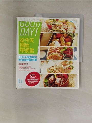 【書寶二手書T1／餐飲_Y8R】Good Day ! 從今天開始帶便當:365 天都適用的無負擔便當提案_金智慧
