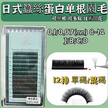 漫畫天鵝絨0.05/0.07MM J/B/C/D/D+ 單根圓毛不散根睫毛嫁接單根多取太陽花超軟漫畫圓毛美睫店專用