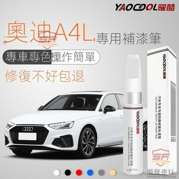 SF優選🥇奧迪A4 補漆筆 硃鷺白色 天雲灰 原廠車漆 專用補漆神器 劃痕修複配件