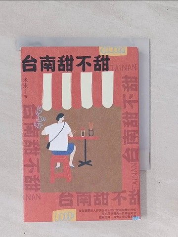 【書寶二手書T1／餐飲_Q5O】台南甜不甜_米果