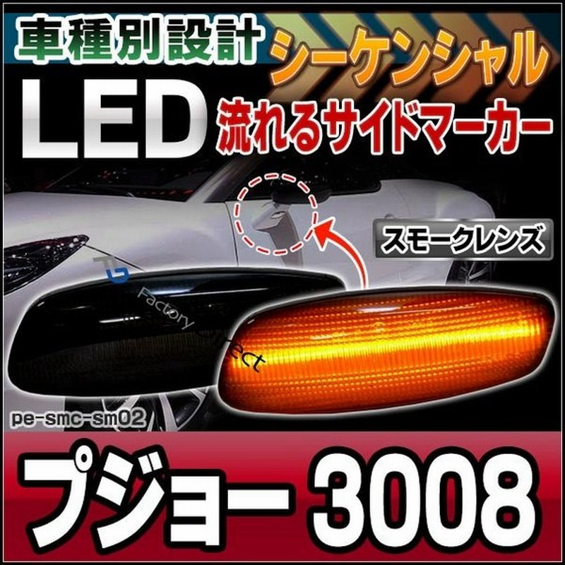 Ll Pe Smc Sm02 スモークレンズ シーケンシャル点灯 Peugeot プジョー 3008 Ledサイドマーカー カスタム パーツ 車 カスタムパーツ Led サイドマーカー ウイ 通販 Lineポイント最大0 5 Get Lineショッピング