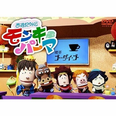 送料無料】[DVD]/人形劇/西遊記外伝 モンキーパーマ DVD-BOX