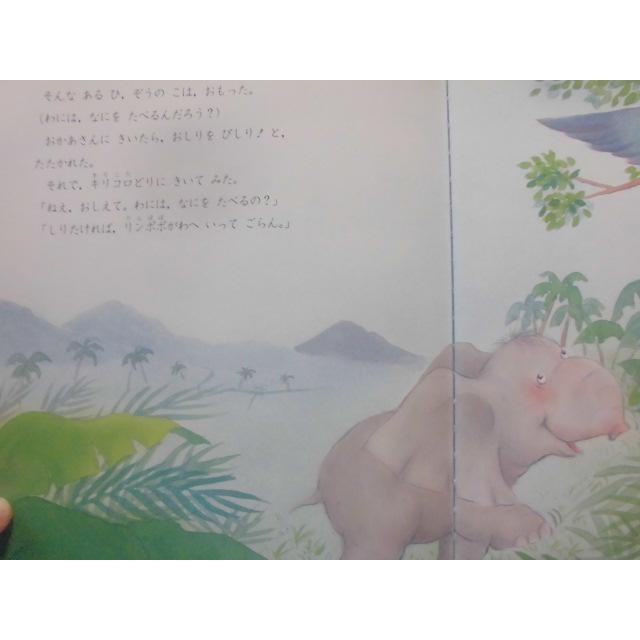 「ぞうの　はなは　なぜ　ながい」(WORLD PICTURE BOOK) マキコ・ローダーバーグ(絵)　間所ひさこ (文)　絵本日本学研