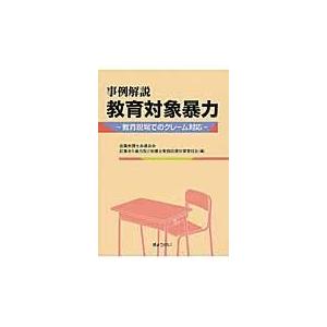 事例解説教育対象暴力 近畿弁護士会連合会