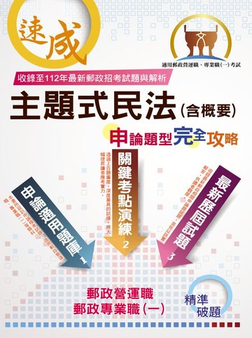 【電子書】主題式民法（含概要）申論題型．完全攻略